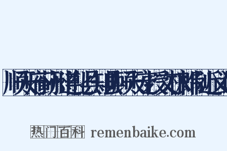 顺天府蓟州遵化县知县顾天宠授文林郎制近义词是什么意思的图片